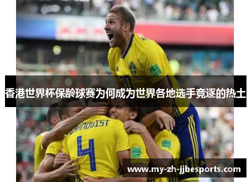 香港世界杯保龄球赛为何成为世界各地选手竞逐的热土 香港世界杯保龄球赛为何成为世界各地选手竞逐的热土