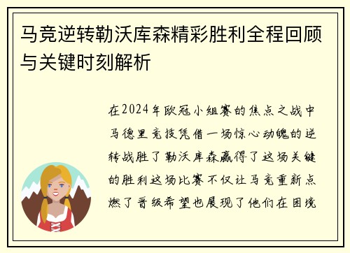马竞逆转勒沃库森精彩胜利全程回顾与关键时刻解析
