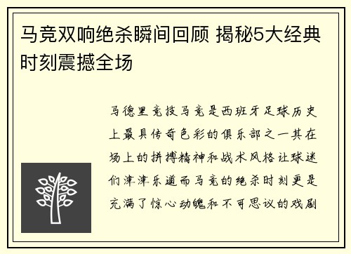 马竞双响绝杀瞬间回顾 揭秘5大经典时刻震撼全场