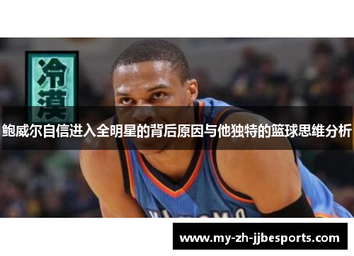 鲍威尔自信进入全明星的背后原因与他独特的篮球思维分析 鲍威尔自信进入全明星的背后原因与他独特的篮球思维分析