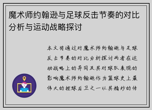 魔术师约翰逊与足球反击节奏的对比分析与运动战略探讨 魔术师约翰逊与足球反击节奏的对比分析与运动战略探讨