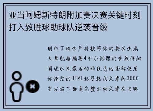 亚当阿姆斯特朗附加赛决赛关键时刻打入致胜球助球队逆袭晋级 亚当阿姆斯特朗附加赛决赛关键时刻打入致胜球助球队逆袭晋级