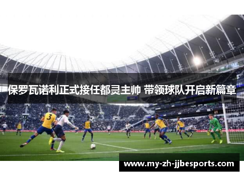 保罗瓦诺利正式接任都灵主帅 带领球队开启新篇章 保罗瓦诺利正式接任都灵主帅 带领球队开启新篇章