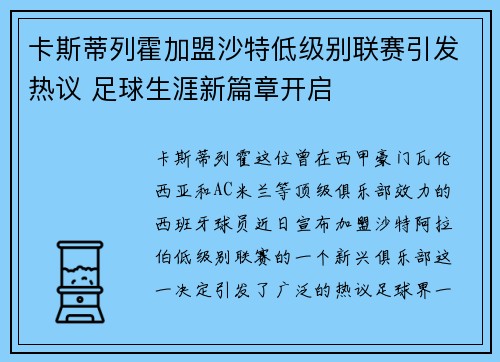 卡斯蒂列霍加盟沙特低级别联赛引发热议 足球生涯新篇章开启 卡斯蒂列霍加盟沙特低级别联赛引发热议 足球生涯新篇章开启