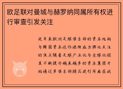 欧足联对曼城与赫罗纳同属所有权进行审查引发关注 欧足联对曼城与赫罗纳同属所有权进行审查引发关注