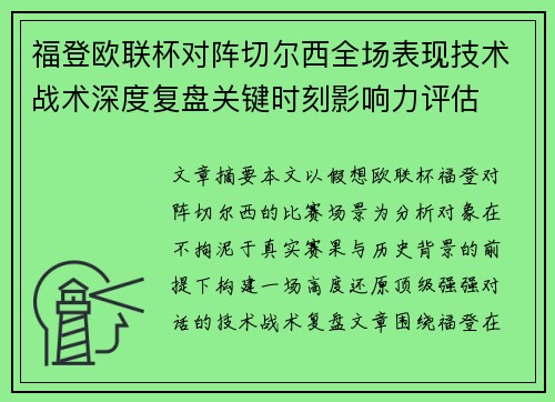 福登欧联杯对阵切尔西全场表现技术战术深度复盘关键时刻影响力评估 福登欧联杯对阵切尔西全场表现技术战术深度复盘关键时刻影响力评估