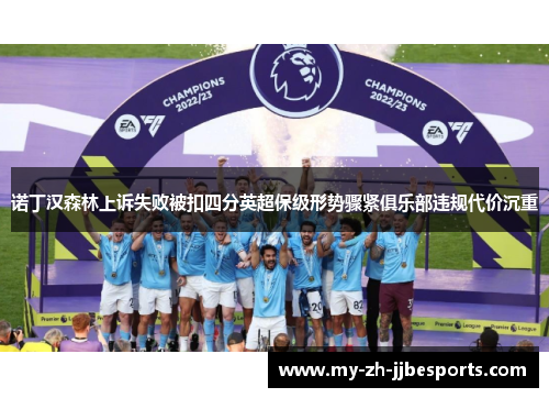 诺丁汉森林上诉失败被扣四分英超保级形势骤紧俱乐部违规代价沉重
