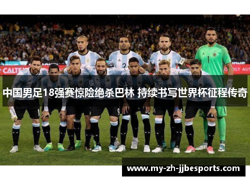 中国男足18强赛惊险绝杀巴林 持续书写世界杯征程传奇 中国男足18强赛惊险绝杀巴林 持续书写世界杯征程传奇