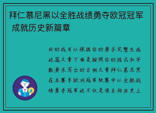 拜仁慕尼黑以全胜战绩勇夺欧冠冠军 成就历史新篇章 拜仁慕尼黑以全胜战绩勇夺欧冠冠军 成就历史新篇章