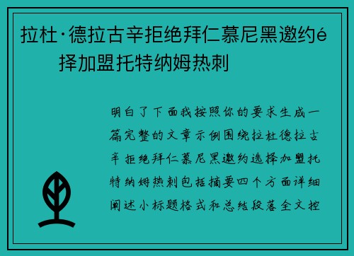 拉杜·德拉古辛拒绝拜仁慕尼黑邀约选择加盟托特纳姆热刺
