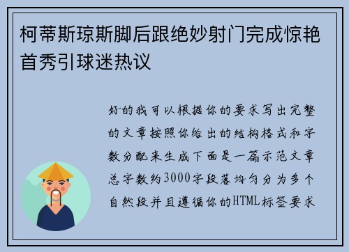 柯蒂斯琼斯脚后跟绝妙射门完成惊艳首秀引球迷热议