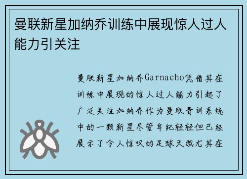 曼联新星加纳乔训练中展现惊人过人能力引关注 曼联新星加纳乔训练中展现惊人过人能力引关注