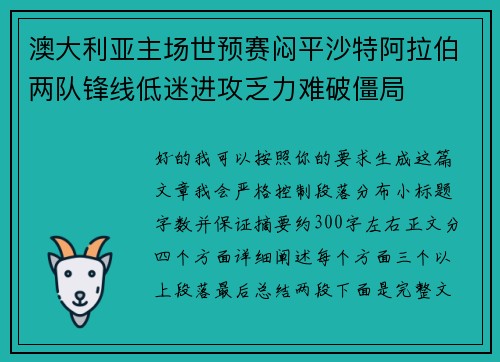 澳大利亚主场世预赛闷平沙特阿拉伯两队锋线低迷进攻乏力难破僵局