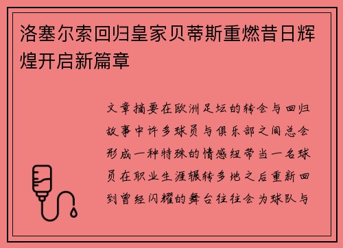洛塞尔索回归皇家贝蒂斯重燃昔日辉煌开启新篇章