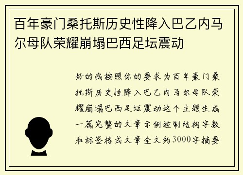 百年豪门桑托斯历史性降入巴乙内马尔母队荣耀崩塌巴西足坛震动