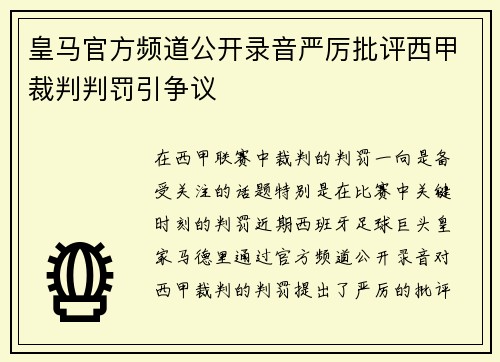 皇马官方频道公开录音严厉批评西甲裁判判罚引争议