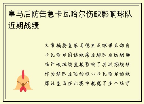 皇马后防告急卡瓦哈尔伤缺影响球队近期战绩