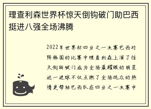 理查利森世界杯惊天倒钩破门助巴西挺进八强全场沸腾