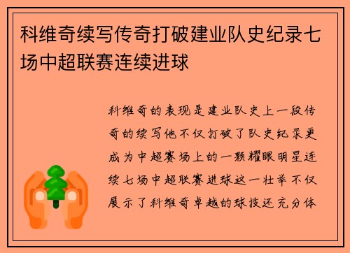 科维奇续写传奇打破建业队史纪录七场中超联赛连续进球