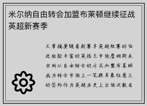 米尔纳自由转会加盟布莱顿继续征战英超新赛季