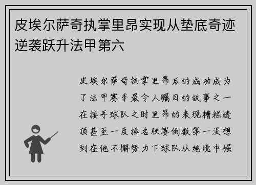 皮埃尔萨奇执掌里昂实现从垫底奇迹逆袭跃升法甲第六