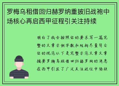 罗梅乌租借回归赫罗纳重披旧战袍中场核心再启西甲征程引关注持续