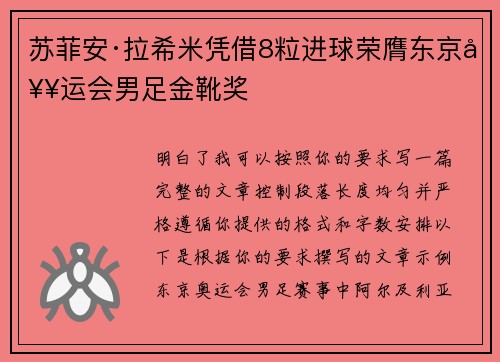 苏菲安·拉希米凭借8粒进球荣膺东京奥运会男足金靴奖