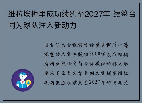 维拉埃梅里成功续约至2027年 续签合同为球队注入新动力