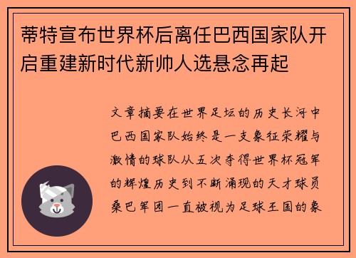 蒂特宣布世界杯后离任巴西国家队开启重建新时代新帅人选悬念再起