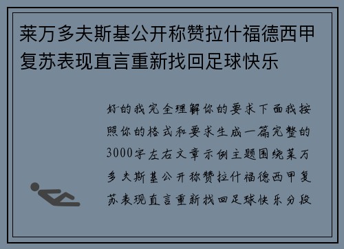 莱万多夫斯基公开称赞拉什福德西甲复苏表现直言重新找回足球快乐