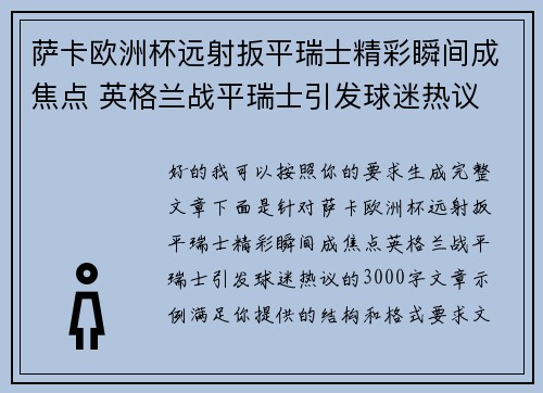萨卡欧洲杯远射扳平瑞士精彩瞬间成焦点 英格兰战平瑞士引发球迷热议