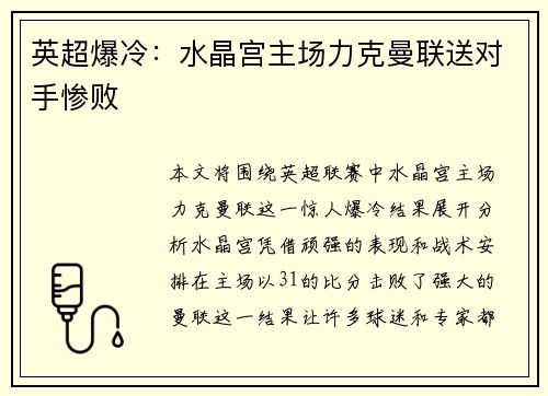 英超爆冷：水晶宫主场力克曼联送对手惨败