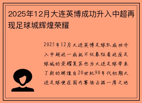2025年12月大连英博成功升入中超再现足球城辉煌荣耀