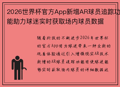 2026世界杯官方App新增AR球员追踪功能助力球迷实时获取场内球员数据