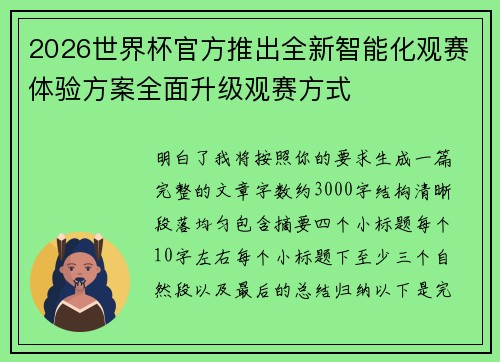 2026世界杯官方推出全新智能化观赛体验方案全面升级观赛方式