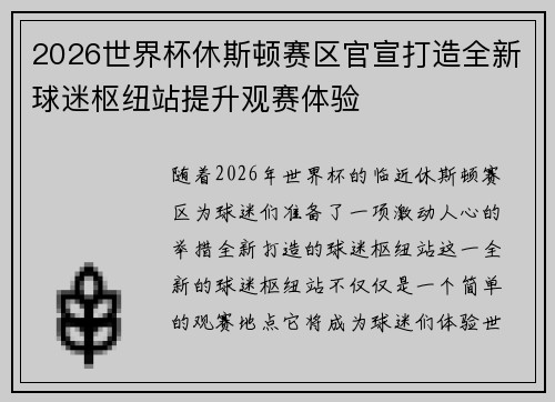 2026世界杯休斯顿赛区官宣打造全新球迷枢纽站提升观赛体验