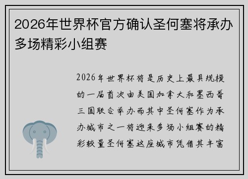 2026年世界杯官方确认圣何塞将承办多场精彩小组赛