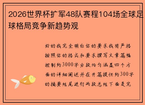2026世界杯扩军48队赛程104场全球足球格局竞争新趋势观