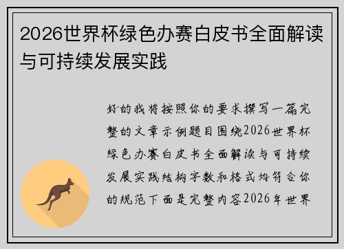 2026世界杯绿色办赛白皮书全面解读与可持续发展实践