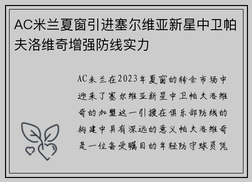 AC米兰夏窗引进塞尔维亚新星中卫帕夫洛维奇增强防线实力