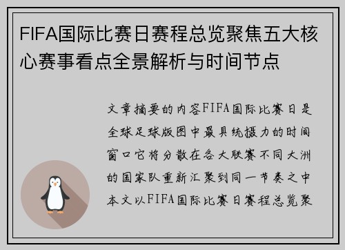 FIFA国际比赛日赛程总览聚焦五大核心赛事看点全景解析与时间节点