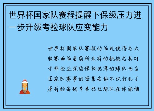 世界杯国家队赛程提醒下保级压力进一步升级考验球队应变能力