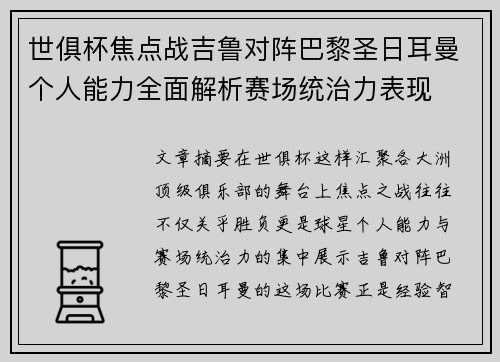世俱杯焦点战吉鲁对阵巴黎圣日耳曼个人能力全面解析赛场统治力表现