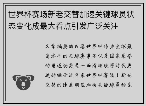 世界杯赛场新老交替加速关键球员状态变化成最大看点引发广泛关注