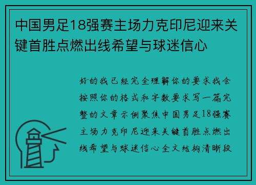 中国男足18强赛主场力克印尼迎来关键首胜点燃出线希望与球迷信心