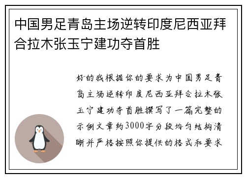 中国男足青岛主场逆转印度尼西亚拜合拉木张玉宁建功夺首胜