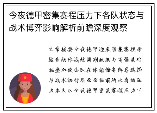 今夜德甲密集赛程压力下各队状态与战术博弈影响解析前瞻深度观察