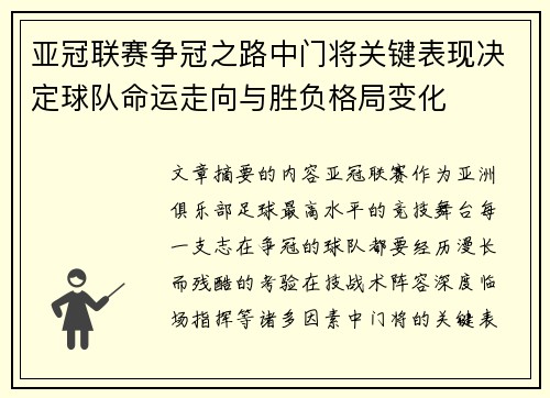 亚冠联赛争冠之路中门将关键表现决定球队命运走向与胜负格局变化
