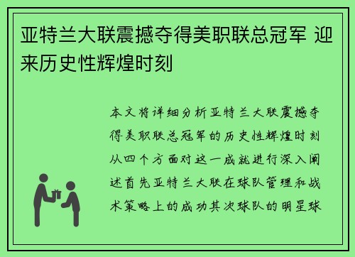 亚特兰大联震撼夺得美职联总冠军 迎来历史性辉煌时刻