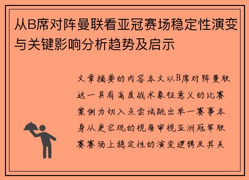 从B席对阵曼联看亚冠赛场稳定性演变与关键影响分析趋势及启示